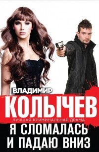 Я сломалась и падаю вниз