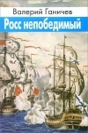 Валерий Ганичев - Росс непобедимый (сборник)