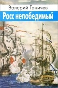 Валерий Ганичев - Росс непобедимый (сборник)