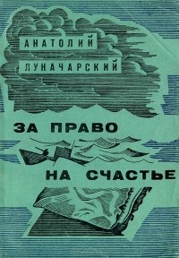 Анатолий Луначарский - За право на счастье (сборник)