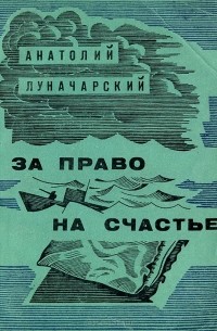Анатолий Луначарский - За право на счастье (сборник)