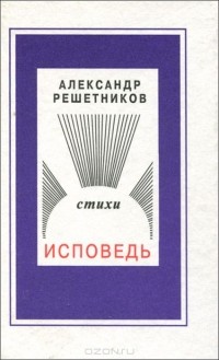 Александр Решетников - Исповедь