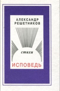 Александр Решетников - Исповедь