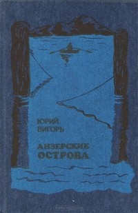 Юрий Вигорь - Анзерские острова (сборник)