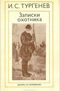 Иван Тургенев - Записки охотника (сборник)