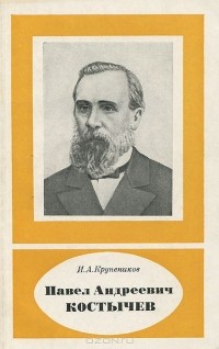 Игорь Крупеников - Павел Андреевич Костычев
