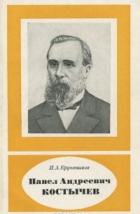 Павел Андреевич Костычев