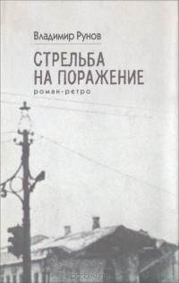 Владимир Рунов - Стрельба на поражение