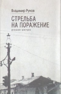Владимир Рунов - Стрельба на поражение
