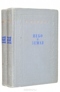 Небо и земля (комплект 2 книг)