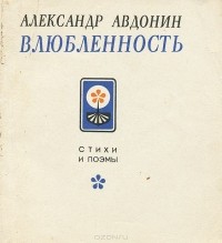 Александр Авдонин - Влюбленность (сборник)