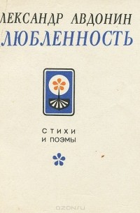 Александр Авдонин - Влюбленность (сборник)