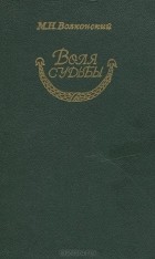 Михаил Волконский - Воля судьбы (сборник)