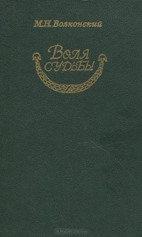 Михаил Волконский - Воля судьбы (сборник)