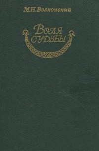 Воля судьбы (сборник)