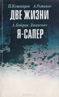  - Две жизни. Я - сапер