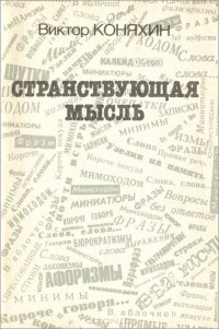 Виктор Коняхин - Странствующая мысль