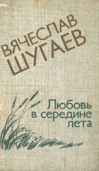 Вячеслав Шугаев - Любовь в середине лета (сборник)