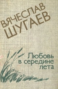 Вячеслав Шугаев - Любовь в середине лета (сборник)