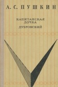 А. С. Пушкин - Капитанская дочка. Дубровский (сборник)