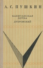 А. С. Пушкин - Капитанская дочка. Дубровский (сборник)