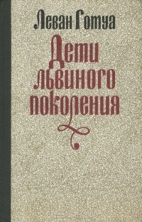 Леван Готуа - Дети львиного поколения (сборник)