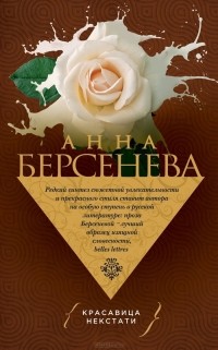 Анна Берсенева - Красавица некстати