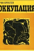 Оккупация
