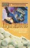 Александр Трапезников - Игры идиотов