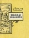 Владимир Чивилихин - Шведские остановки