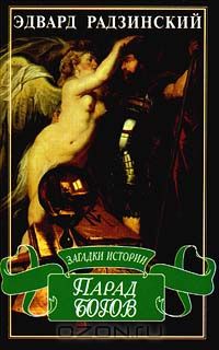 Эдвард Радзинский - Парад богов (сборник)