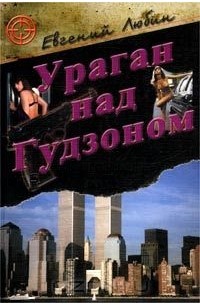 Евгений Любин - Ураган над Гудзоном