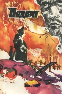 Подвиг, №2, 1981 (сборник)