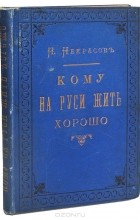 Николай Некрасов - Кому на Руси жить хорошо