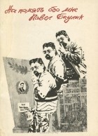 Павел Баулин - На память обо мне
