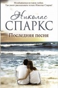 Николас Спаркс - Последняя песня