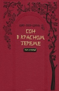 Цао Сюэ-цинь - Сон в красном тереме. Роман в 2 томах. Том 2