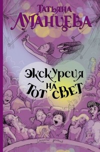 Экскурсия на тот свет