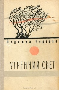 Надежда Чертова - Утренний свет (сборник)