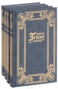 Генрих Гейне - Собрание сочинений. В 4 томах (комплект)