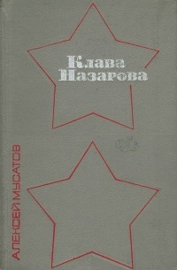 Клава Назарова