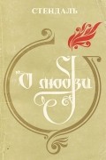 О любви