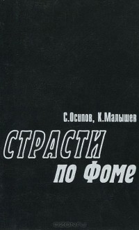  - Страсти по Фоме