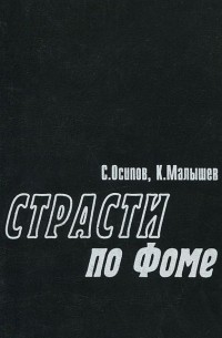  - Страсти по Фоме