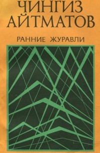 Чингиз Айтматов - Ранние журавли (сборник)