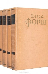 Ольга Форш - Сочинения в 4 томах (комплект)