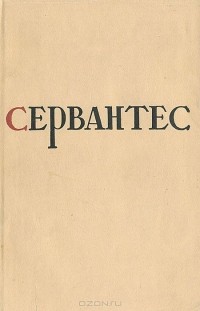 Мигель де Сервантес Сааведра - Избранные произведения (сборник)