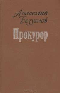 Анатолий Безуглов - Прокурор