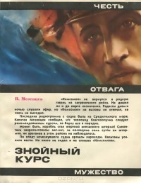 Владимир Мезенцев - Знойный курс