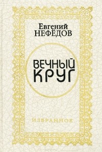 Евгений Нефедов - Вечный круг. Избранное
